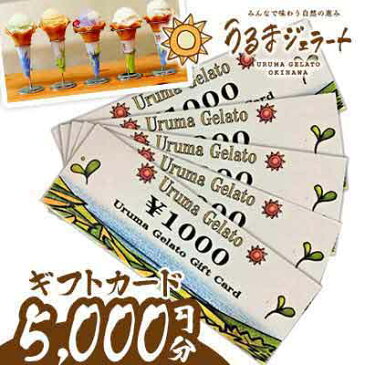 【ふるさと納税】うるまジェラートギフトカード(5000円分)