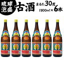 15位! 口コミ数「2件」評価「5」琉球泡盛まるた30度1800ml【6本セット】