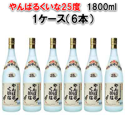 8位! 口コミ数「0件」評価「0」琉球泡盛やんばるくいな25度1800ml【6本セット】