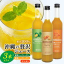 【ふるさと納税】沖縄県 青切シークヮサー&黄金シークヮサー&贅熟タンカンジュース(各1本セット)KS1003 青切り 黄金 くがに シークヮーサー タンカン みかん 調味料 ジュース 飲み物 調理 カクテル お土産 果物 くだもの 取り寄せ ご当地 やんばる ノビレチン トロピカル