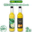 【ふるさと納税】青切シークヮーサー&黄金シークヮーサージュース(各1本セット)KS1002 青切り 黄金 くがに シークヮーサー フルーツ 調味料 ジュース 飲...