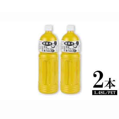 【ふるさと納税】業務用青切シークヮーサー果汁(1.48Lペットボトルtimes;2本)KS1011