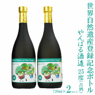 世界自然遺産登録記念ボトル　25度（古酒）720ml　2本セット【やんばる酒造】