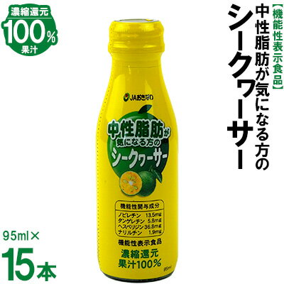 【ふるさと納税】【機能性表示食品】中性脂肪が気になる方のシークヮーサー　95ml×15本