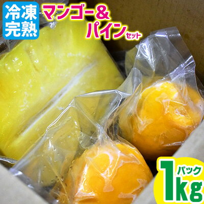 冷凍完熟マンゴー&パインセット 1kgパック
