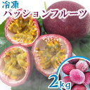 27位! 口コミ数「0件」評価「0」冷凍パッションフルーツ　約2kg