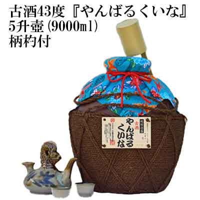 9位! 口コミ数「0件」評価「0」古酒43度『やんばるくいな』5升壺(9000ml)柄杓付