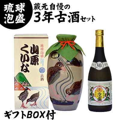 【ふるさと納税】蔵元自慢の3年古酒(くーす)セット　ギフトBOX付のサムネイル