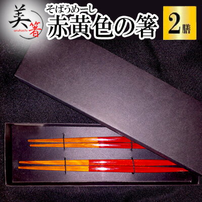 【大宜味村】 赤黄色の箸「そばうめーし2膳セット」