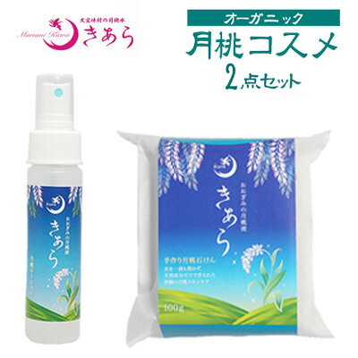 楽天沖縄県大宜味村【ふるさと納税】丸海きあらオーガニック月桃コスメ2点セット（ローション＋せっけん）