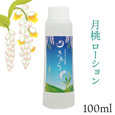 【ふるさと納税】丸海きあら月桃ローション100ml