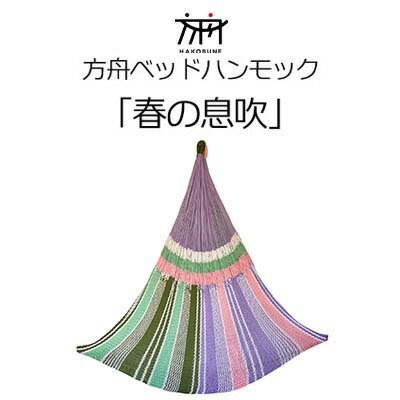 【ふるさと納税】方舟ベッドハンモック「春の息吹」 沖縄 おきなわ 大宜味村 いぎみ てぃぐま キャンプ アウトドア 自然 ベット ハンモック 手作り 職人 ゆらゆら 編み物 アート インドア やんばる 家具 インテリア 寝具