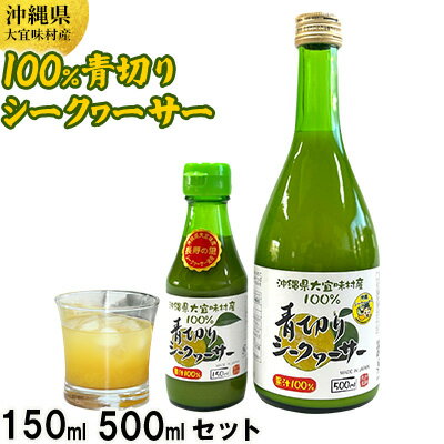 79位! 口コミ数「0件」評価「0」沖縄県大宜味村産　100％青切りシークヮーサー650ml(150ml・500mlセット) 沖縄 おきなわ 青切り ドリンク 飲み物 カクテル割り 大宜味村 ノビレチン 500ml 150ml 拘り す･･･ 