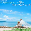 【ふるさと納税】透明度抜群!エメラルドブルーの海でフォトウェディングチケット 沖縄 おきなわ フォト 前取り 花嫁 記念日 ウェディング ウエディング 結婚記念...