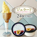 【ふるさと納税】ジェラート(パッションフルーツ)90ml×24個 パッション パッションフルーツ アイス 贈り物 ギフト 出産内祝い 誕生日 贈答用 プレゼント...