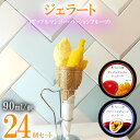 【ふるさと納税】ジェラート90ml×24個(アップルマンゴージェラート12個・パッションフルーツジェラート12個) パッション マンゴー パッションフルーツ ま...
