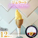 【ふるさと納税】ジェラート(パッションフルーツ)90ml×12個 パッション パッションフルーツ アイス 贈り物 ギフト 出産内祝い 誕生日 贈答用 プレゼント...