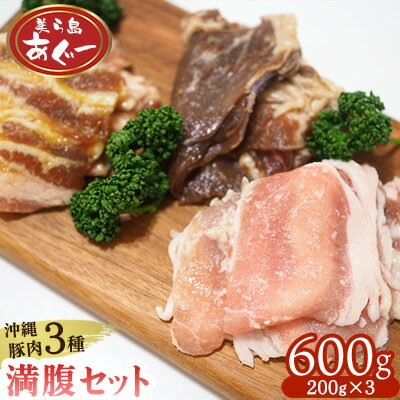 115位! 口コミ数「0件」評価「0」【美ら島あぐー】満腹セット 600g（バラ西京漬け・塩麹漬け・焼肉味）各200g あぐー バラエティー 沖縄 大宜味村 豚肉 小分け 国産 おつまみ こだわり ぶた アグー 加工品 おいしい 美味しい･･･ 