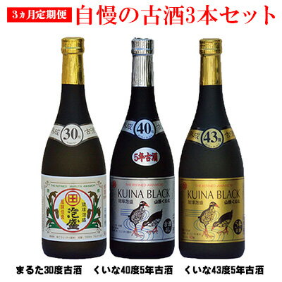 [3ヵ月定期便]琉球泡盛[古酒セット]30度,40度,43度720ml各1本 お酒 酒 さけ 泡盛 沖縄 大宜味村 やんばる 飲み比べ 送料無料 お取り寄せ セット 古酒 くーす マイルド 3本セット 40度 43度 30度 くいな まるた