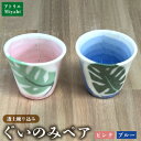 91位! 口コミ数「0件」評価「0」透土練り込み ぐいのみペア(ピンク・ブルー) モンステラ柄 日用品 食器 コップ カップ ぐい呑み セット 陶器 焼物 やちむん 工芸品 伝統工芸 桃 青 プレゼント ギフト 贈り物 贈答品 ふるさと・・・