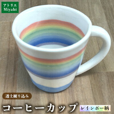 透土練り込み コーヒーカップ レインボー柄 日用品 食器 コップ カップ コーヒーカップ 透土 陶器 焼物 やちむん 工芸品 伝統工芸 虹柄 インテリア プレゼント ギフト 贈り物 贈答品 ふるさと 沖縄県 大宜味村