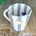 21位! 口コミ数「0件」評価「0」透土練り込み マグカップ 蝶ストライプ柄 日用品 食器 コップ カップ マグカップ 陶器 焼物 やちむん 工芸品 伝統工芸 蝶々 ストライプ柄 青 白 ギフト 贈り物 贈答品 ふるさと 沖縄県 大宜味・・・