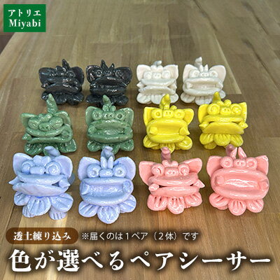 [手びねり]透土練り込み パステルシーサーペア(施釉本焼) 日用品 インテリア 小物 置物 1対 透土 陶器 焼物 やちむん 工芸品 伝統工芸 選べる 6色 シーサー ギフト 贈り物 贈答品 ふるさと 沖縄県 大宜味村