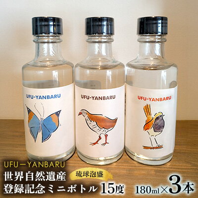 UFUYANBARU 世界自然遺産登録記念ミニボトル 180mlx3本 アルコール お酒 琉球泡盛 泡盛 焼酎 3種類ラベル ミニボトル ヤンバル マイルド 飲料 15度 晩酌 家飲み 宅飲み お祝い お土産 記念 プレゼント ギフト 沖縄