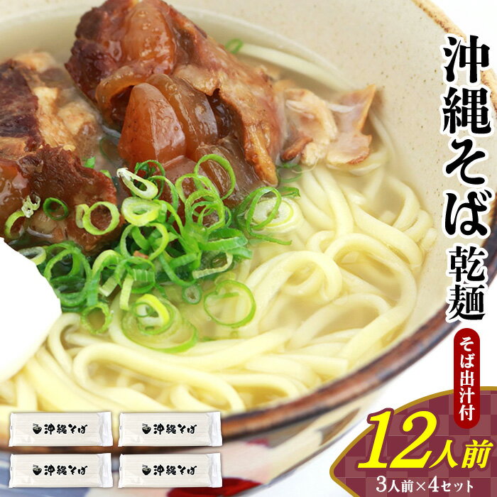 沖縄そば(乾麺)12人前(3人前×4セット)そば出汁付 そば 麺 麺類 乾麺 出汁 スープ アレンジ料理 沖縄料理 沖縄グルメ おすすめ 人気 長期保存 簡単調理 常温保存 ご当地 年越しそば お取り寄せ 琉球 沖縄県 大宜味村