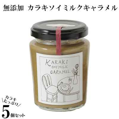 30位! 口コミ数「0件」評価「0」【5個セット】『カラキ』たっぷり手作り無添加カラキソイミルクキャラメル