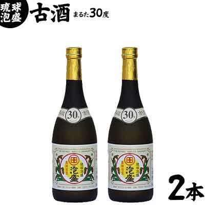 琉球泡盛まるた30度古酒2本セット