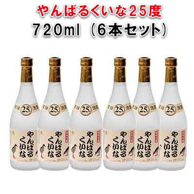 【ふるさと納税】やんばるくいな25度720ml6本セット