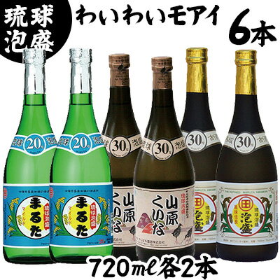 [おすすめ]わいわいモアイ720ml6本セット