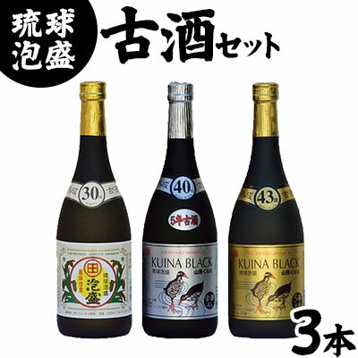 【ふるさと納税】琉球泡盛【古酒セット】30度，40度，43度720ml各1本