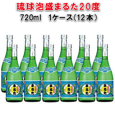 【ふるさと納税】琉球泡盛まるた20度720ml　12本