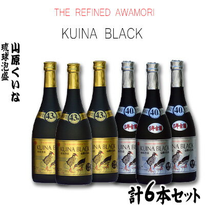 15位! 口コミ数「0件」評価「0」【やんばる酒造】43度5年古酒3本　40度5年古酒3本　 計6本セット