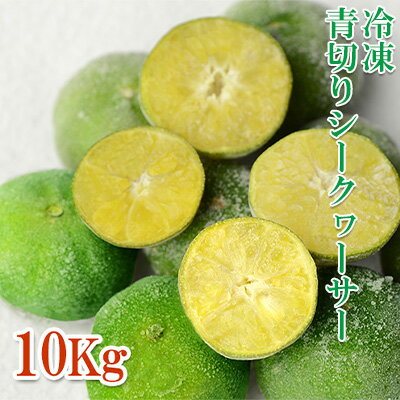 【ふるさと納税】冷凍 青切りシークヮーサー 10キロ