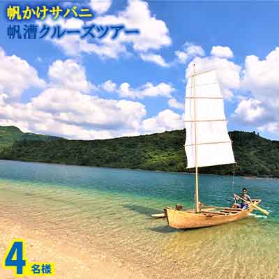 17位! 口コミ数「0件」評価「0」帆かけサバニ帆漕クルーズツアー（4名様）