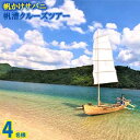 【ふるさと納税】帆かけサバニ帆漕クルーズツアー(4名様)