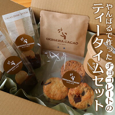 【OKINAWA CACAO】やんばるで作ったチョコレートの「ティータイムセット」