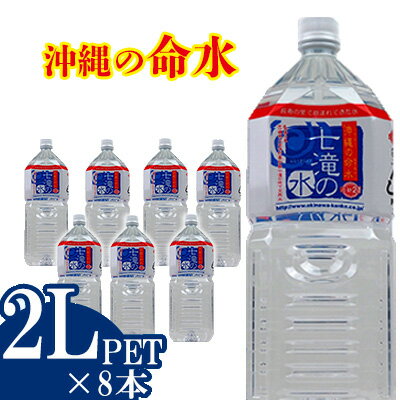 【ふるさと納税】沖縄の命水　七滝の水　2Lペットボトル【8本