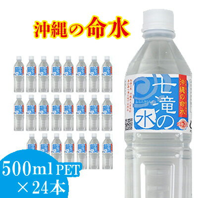 2位! 口コミ数「0件」評価「0」沖縄の命水　七滝の水　500mlペットボトル【24本入り】