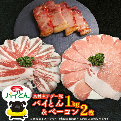 アグー豚「パイとん」しゃぶしゃぶ用1kg(500g×2)&ベーコン2枚 しゃぶしゃぶ あぐー アグー あぐーしゃぶしゃぶ 豚肉 豚しゃぶ 旨み 希少 お鍋 パイン ブランド豚 モモ肉 パイとん ベーコン 肉加工品 ジューシー ヤンバル やんばる 沖縄 東村