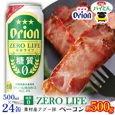 東村を楽しむセット!アグー豚「パイとん」ベーコン約500g&ゼロライフ500ml缶×24本 あぐー アグー 豚 パイナップル 豚肉 パイン ブランド豚 パイとん ベーコン 肉 旨み 希少 オリオン orion ビール オリオンビール 1ケース 酒 パインアップル 東村