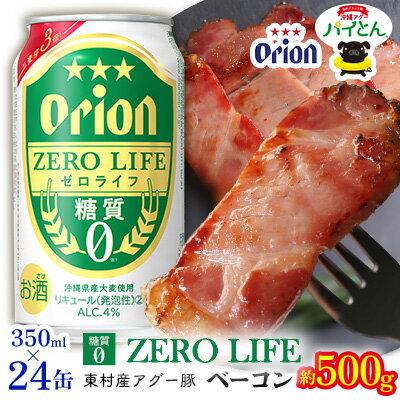 東村を楽しむセット!アグー豚「パイとん」ベーコン約500g&ゼロライフ350ml×24缶 あぐー アグー 豚 パインアップル 豚肉 パイン ブランド豚 パイとん ベーコン 肉 旨み 希少 オリオン orion ビール オリオンビール 1ケース 酒 パイナップル 東村