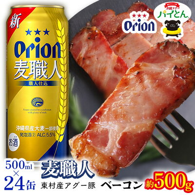 東村を楽しむセット!アグー豚「パイとん」ベーコン約500g&麦職人500ml缶×24本 あぐー アグー 豚 パイナップル 豚肉 パイン ブランド豚 パイとん ベーコン 肉 旨み 希少 オリオン orion ビール オリオンビール 1ケース 酒 パインアップル 東村