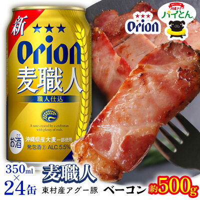 東村を楽しむセット!アグー豚「パイとん」ベーコン約500g&麦職人350ml×24缶 あぐー アグー 豚 パインアップル 豚肉 パイン ブランド豚 パイとん ベーコン 肉 旨み 希少 オリオン orion ビール オリオンビール 1ケース 酒 パイナップル 東村