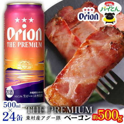 東村を楽しむセット!アグー豚「パイとん」ベーコン約500g&ザ・プレミアム 500ml缶×24本 あぐー アグー 豚 パイナップル 豚肉 パイン ブランド豚 パイとん ベーコン 肉 旨み 希少 オリオン orion ビール オリオンビール 1ケース 酒 パインアップル 東村