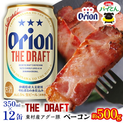 東村を楽しむセット!アグー豚「パイとん」ベーコン約500g&ザ・ドラフト350ml×12缶 あぐー アグー 豚 パインアップル 豚肉 パイン ブランド豚 パイとん ベーコン パイン 肉 希少 オリオン orion ビール オリオンビール 12本 酒 パイナップル 東村