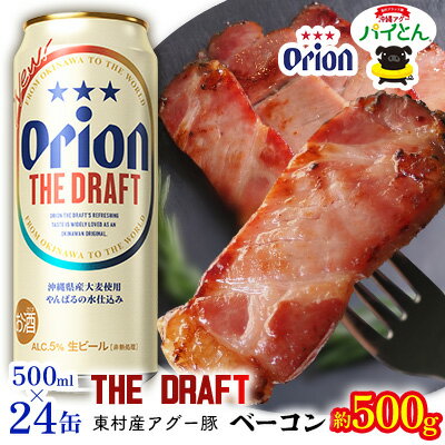 東村を楽しむセット!アグー豚「パイとん」ベーコン約500g&ザ・ドラフト500ml×24缶 あぐー アグー 豚 パイナップル 豚肉 パイン ブランド豚 パイとん ベーコン 肉 旨み 希少 オリオン orion ビール オリオンビール 1ケース 酒 パインアップル 東村